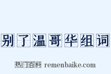 别了温哥华组词是什么意思的图片